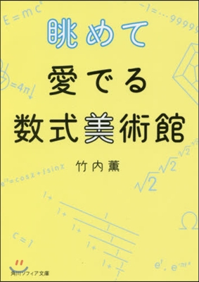 眺めて愛でる數式美術館