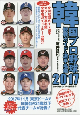 ’17 韓國プロ野球觀戰ガイド&選手名鑑