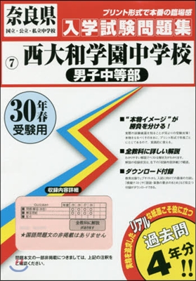 平30 西大和學園中學校 男子中等部