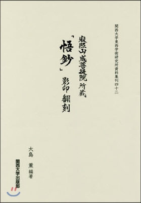 寂照山成菩提院所藏 「悟抄」影印 飜刻