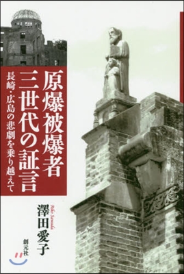 OD版 原爆被爆者三世代の證言 長崎.廣