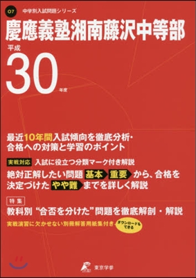 慶應義塾湘南藤澤中等部 最近10年間入試