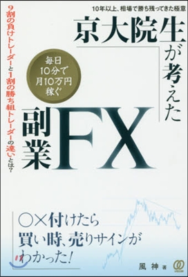 每日10分で月10万円稼ぐ副業FX