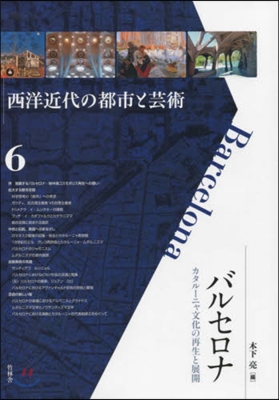 バルセロナ カタル-ニャ文化の再生と展開