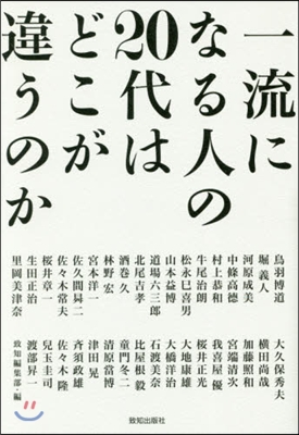 一流になる人の20代はどこが違うのか