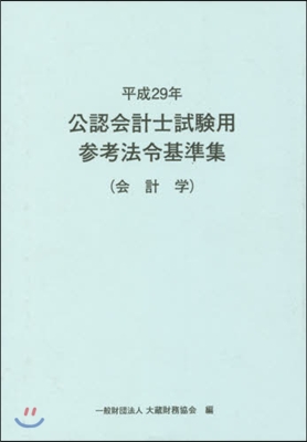 平29 公認會計士試驗用參考法令 會計學