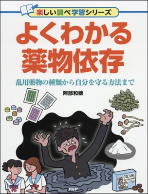 よくわかる藥物依存 亂用藥物の種類から自