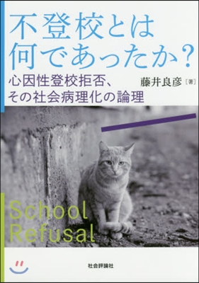 不登校とは何であったか?－心因性登校拒否