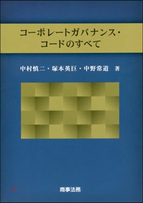 コ-ポレ-トガバナンス.コ-ドのすべて