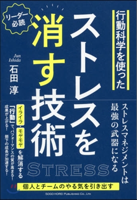 行動科學を使ったストレスを消す技術