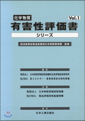 化學物質有害性評價書シリ-ズ   1