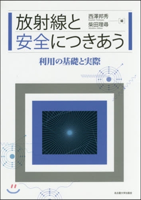 放射線と安全につきあう