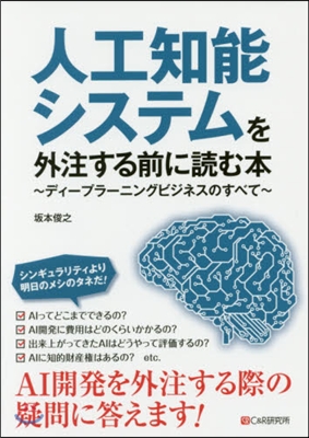 人工知能システムを外注する前に讀む本