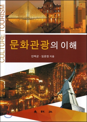 문화관광의 이해