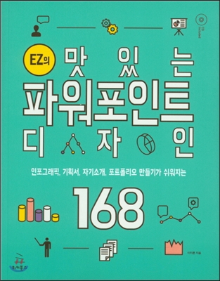 EZ의 맛있는 파워포인트 디자인 168