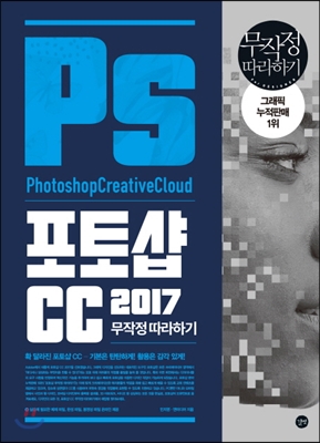 [중고-상] 포토샵 CC 2017 무작정 따라하기