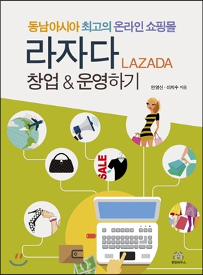 동남아시아 최고의 온라인 쇼핑몰 라자다 창업 &amp; 운영하기