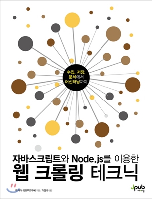 자바스크립트와 Node.js를 이용한 웹 크롤링 테크닉