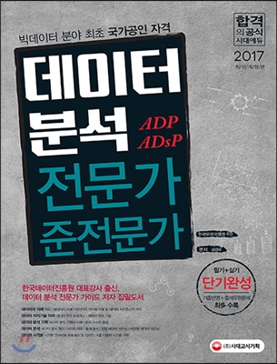 2017 데이터 분석 전문가 / 준전문가 단기완성 (필기 + 실기)