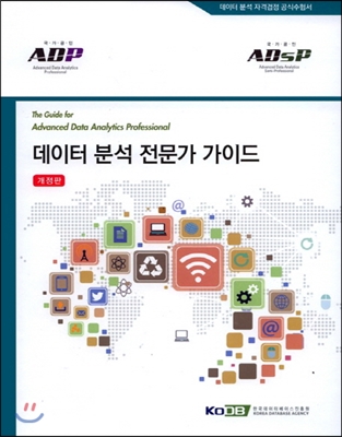 데이터 분석 전문가 가이드 (ADP)(ADsP)