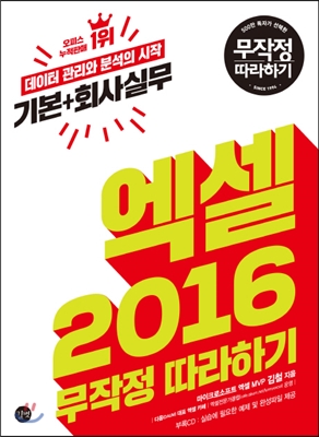 엑셀 2016 기본+회사실무 무작정 따라하기