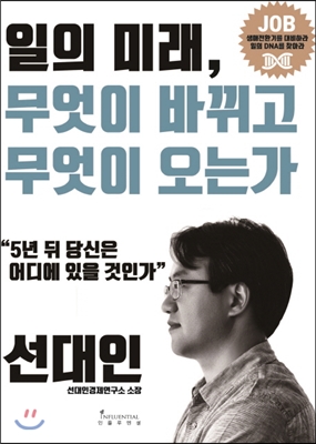 [중고-최상] 일의 미래, 무엇이 바뀌고 무엇이 오는가