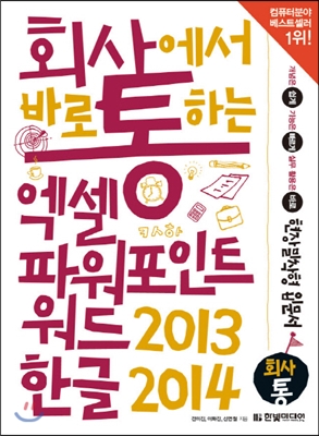 [중고-상] 회사에서 바로 통하는 엑셀 + 파워포인트 + 워드 2013 &amp; 한글 2014