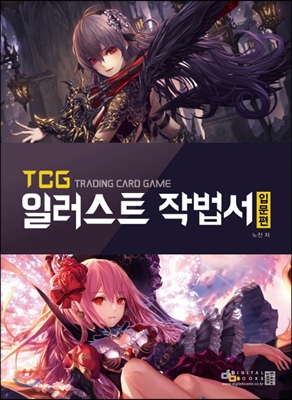 TCG 일러스트 작법서 입문편