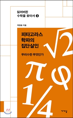 피타고라스학파의 집단살인