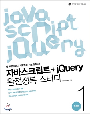 자바스크립트+jQuery 완전정복 스터디 1 기초편