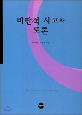 비판적 사고와 토론