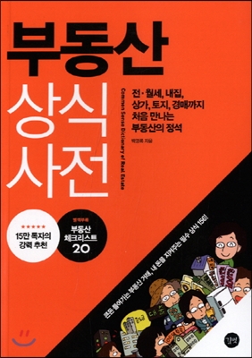 부동산 상식사전