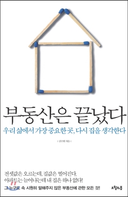 부동산은 끝났다