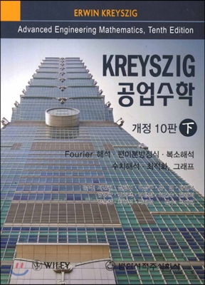 KREYSZIG 공업수학 (하)