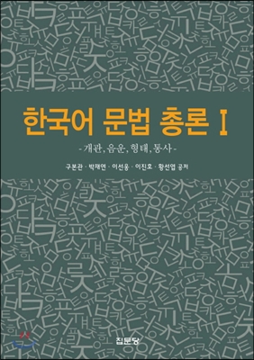 한국어 문법 총론 1