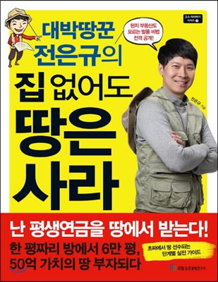 대박땅꾼 전은규의 집 없어도 땅은 사라