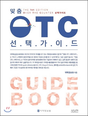 맞춤 OTC 선택가이드