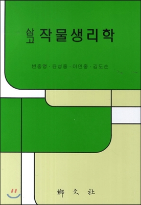 삼고 작물생리학