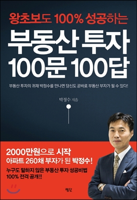 부동산 투자 100문 100답