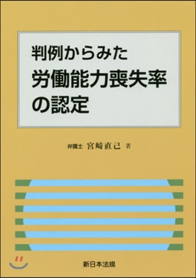 判例からみた 勞はたら能力喪失率の認定