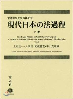 現代日本の法過程 上 宮澤節生先生古稀記