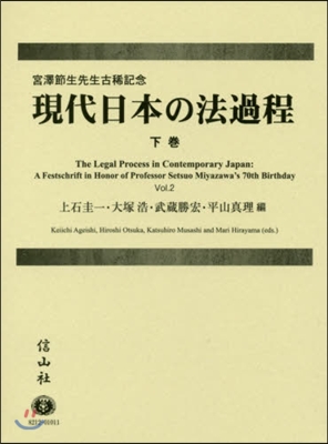 現代日本の法過程 下 宮澤節生先生古稀記