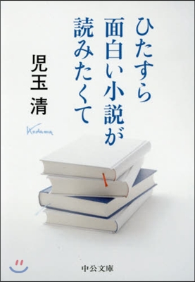 ひたすら面白い小說が讀みたくて