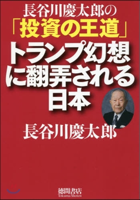 トランプ幻想に飜弄される日本