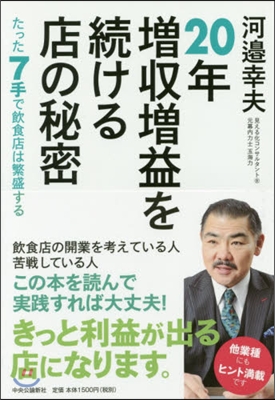 20年增收增益を續ける店の秘密