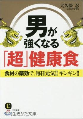 男が强くなる「超」健康食