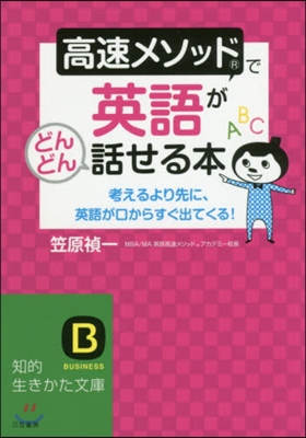 高速メソッドで英語がどんどん話せる本