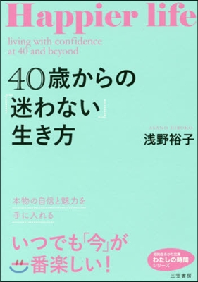 40歲からの「迷わない」生き方