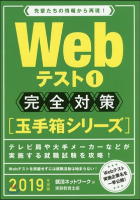 Webテスト(1)[玉手箱シリ-ズ]完全對策 2019年度 