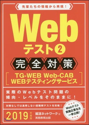 Webテスト(2)[TG-WEB.Web-CAB.WEBテスティングサ-ビス]完全對策 2019年度